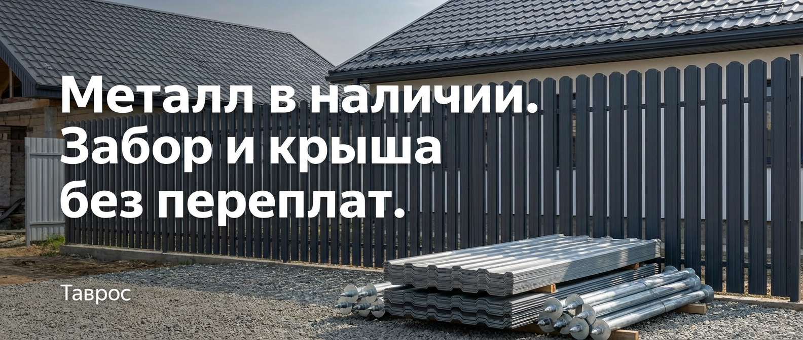 Металлопрокат: профнастил, штакетник, сваи, металлочерепица — Таврос
