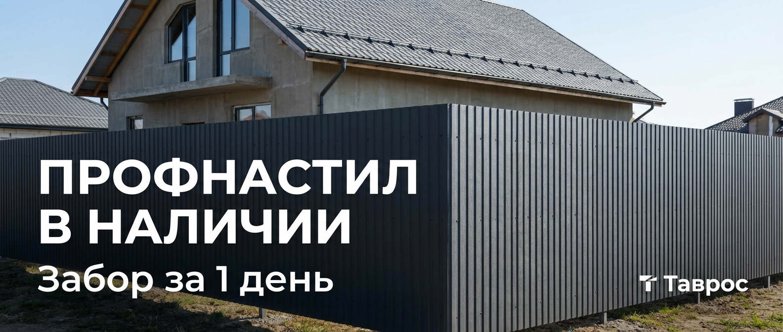 Металлопрокат: профнастил, штакетник, сваи, металлочерепица — Таврос