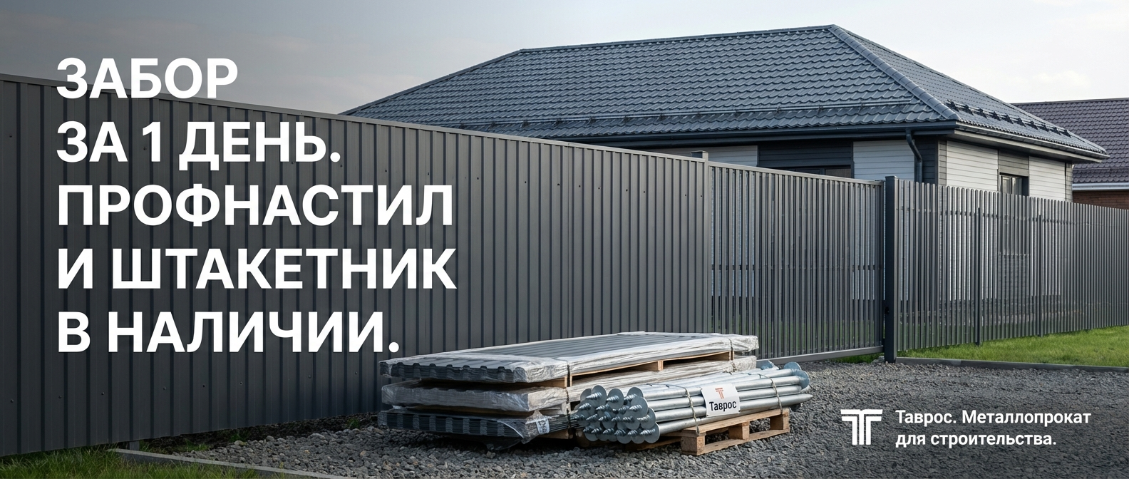 Металлопрокат: профнастил, штакетник, сваи, металлочерепица — Таврос