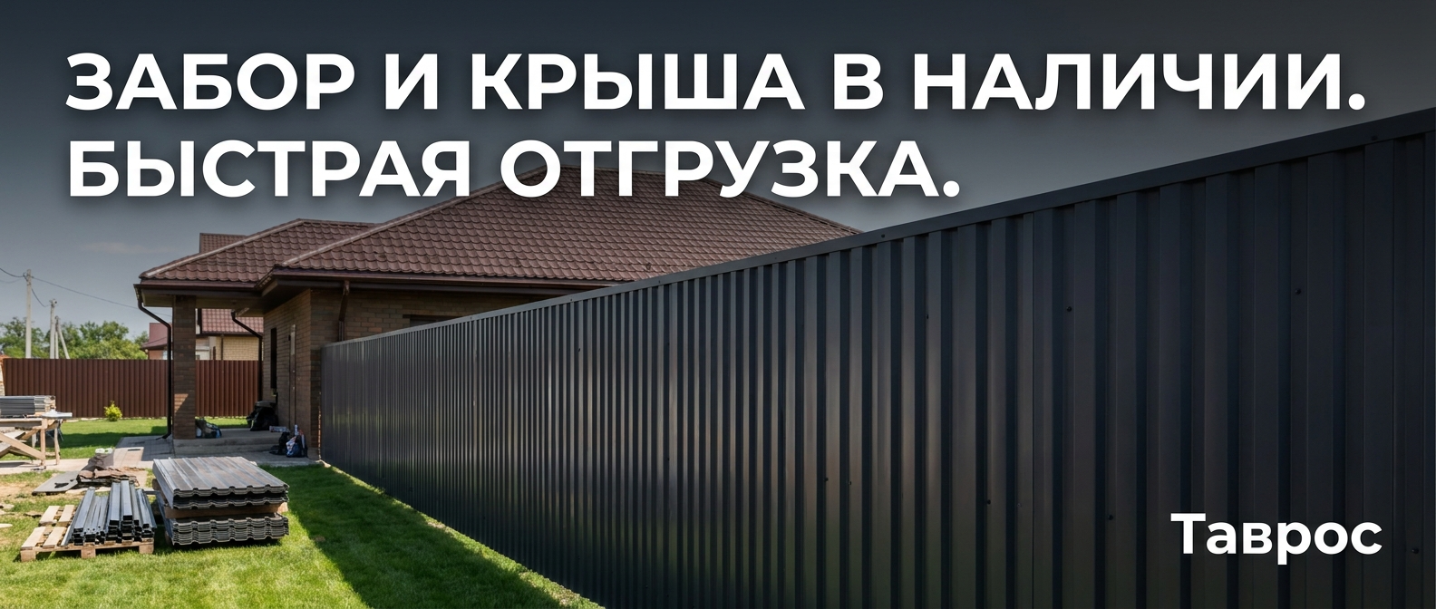 Металлопрокат: профнастил, штакетник, сваи, металлочерепица — Таврос