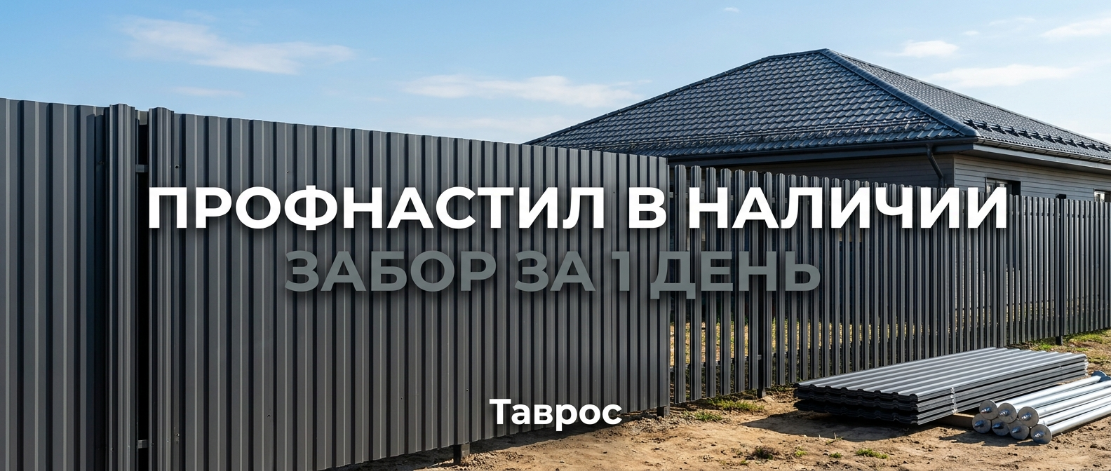 Металлопрокат: профнастил, штакетник, сваи, металлочерепица — Таврос