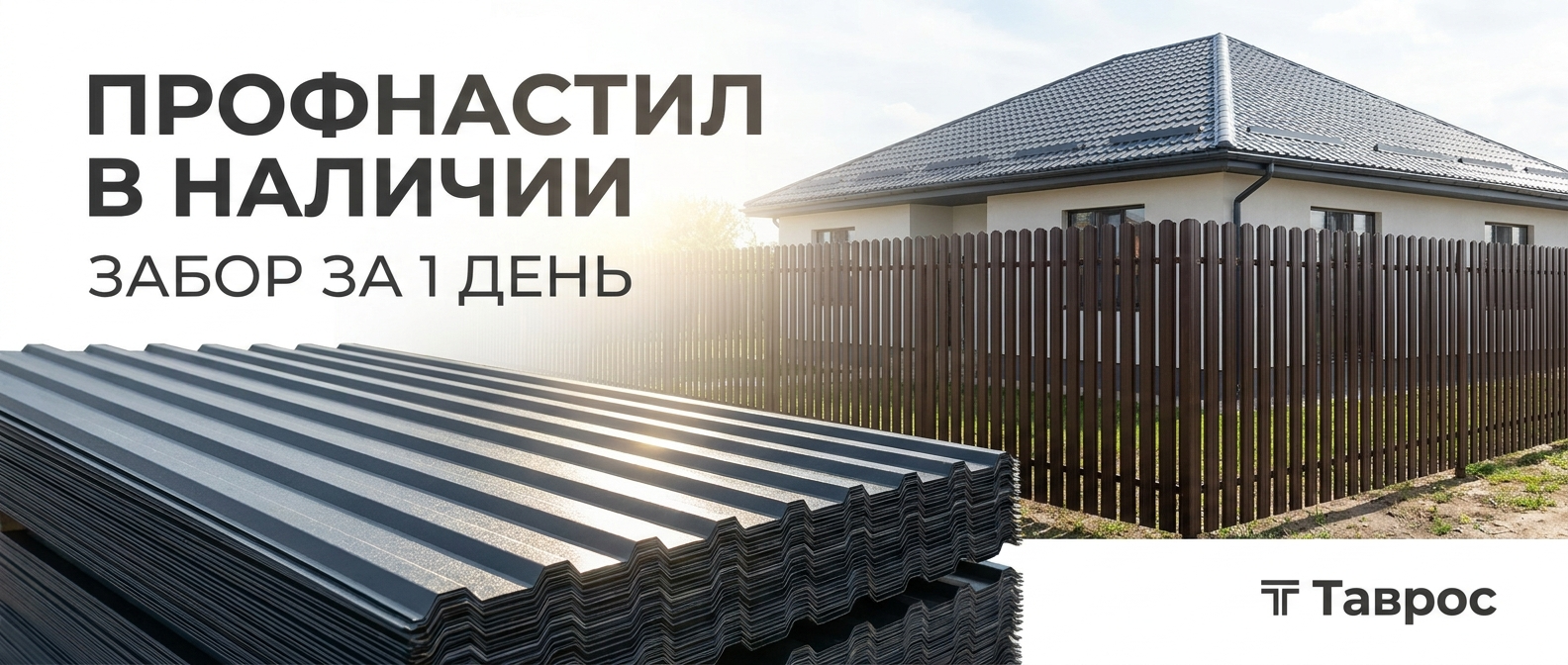 Металлопрокат: профнастил, штакетник, сваи, металлочерепица — Таврос