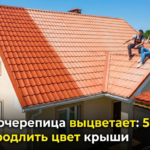 Металлочерепица выцветает