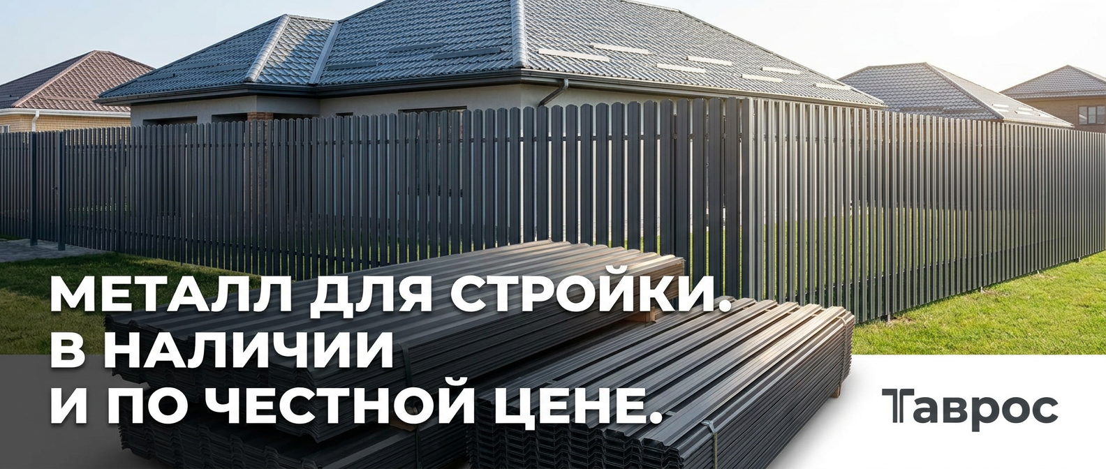 Металлопрокат: профнастил, штакетник, сваи, металлочерепица — Таврос