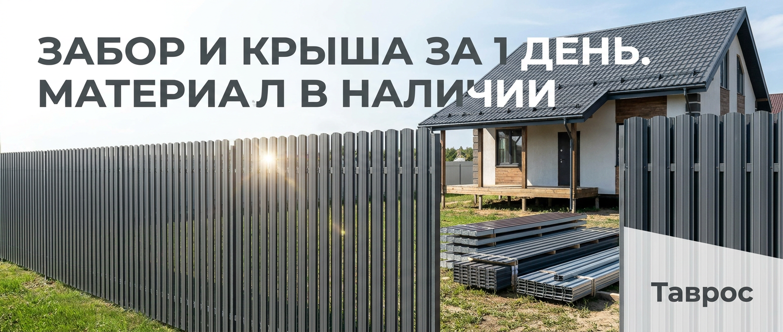 Металлопрокат: профнастил, штакетник, сваи, металлочерепица — Таврос