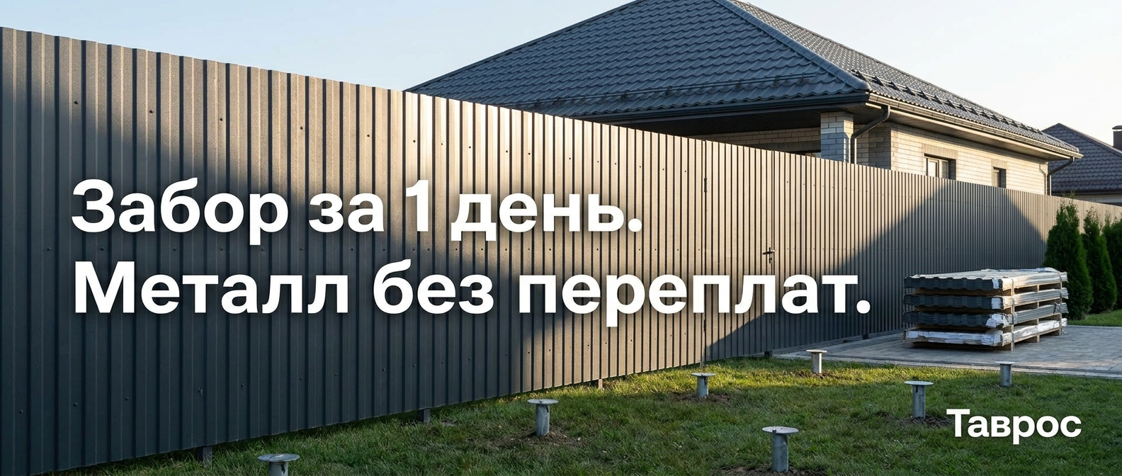 Металлопрокат: профнастил, штакетник, сваи, металлочерепица — Таврос
