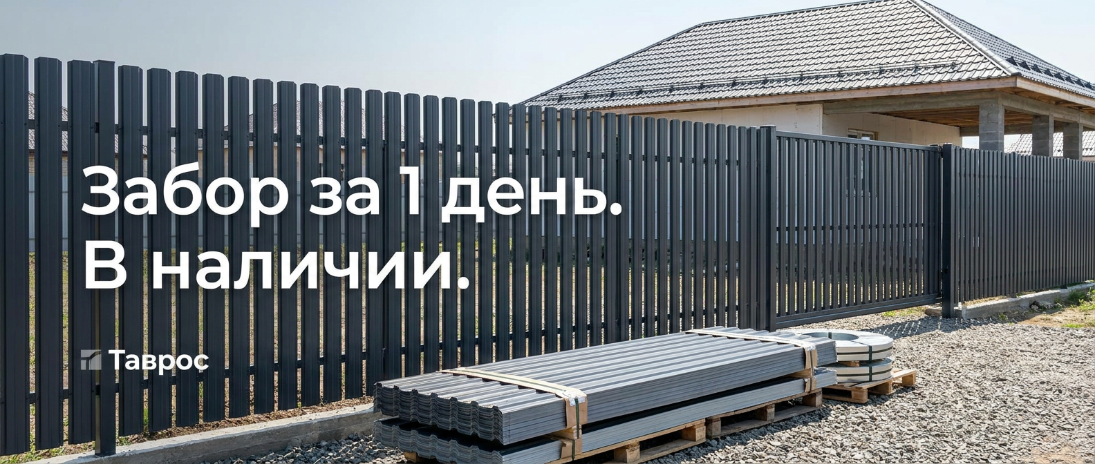 Металлопрокат: профнастил, штакетник, сваи, металлочерепица — Таврос