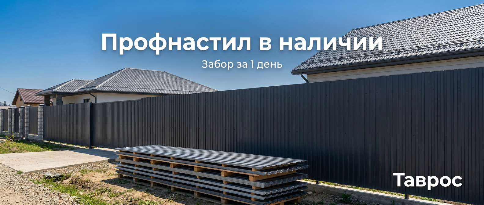 Металлопрокат: профнастил, штакетник, сваи, металлочерепица — Таврос